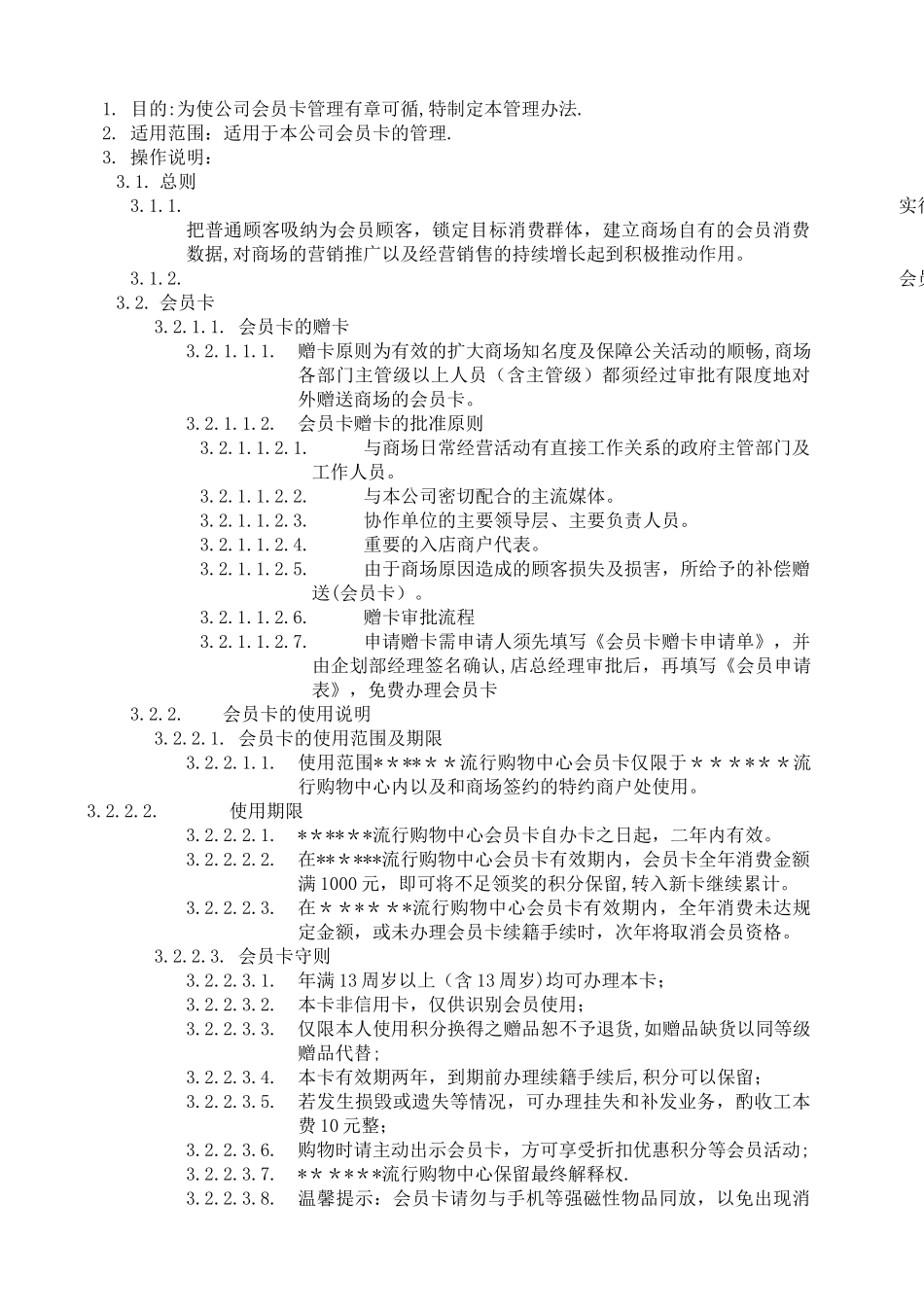 会员卡管理办法.doc_第1页