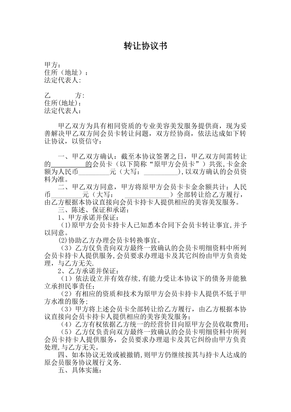 会员卡转让协议书2.0_第1页