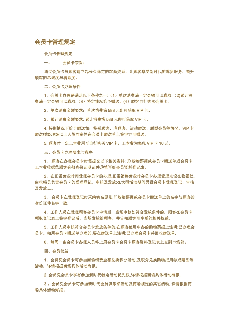 会员卡管理规定_第1页