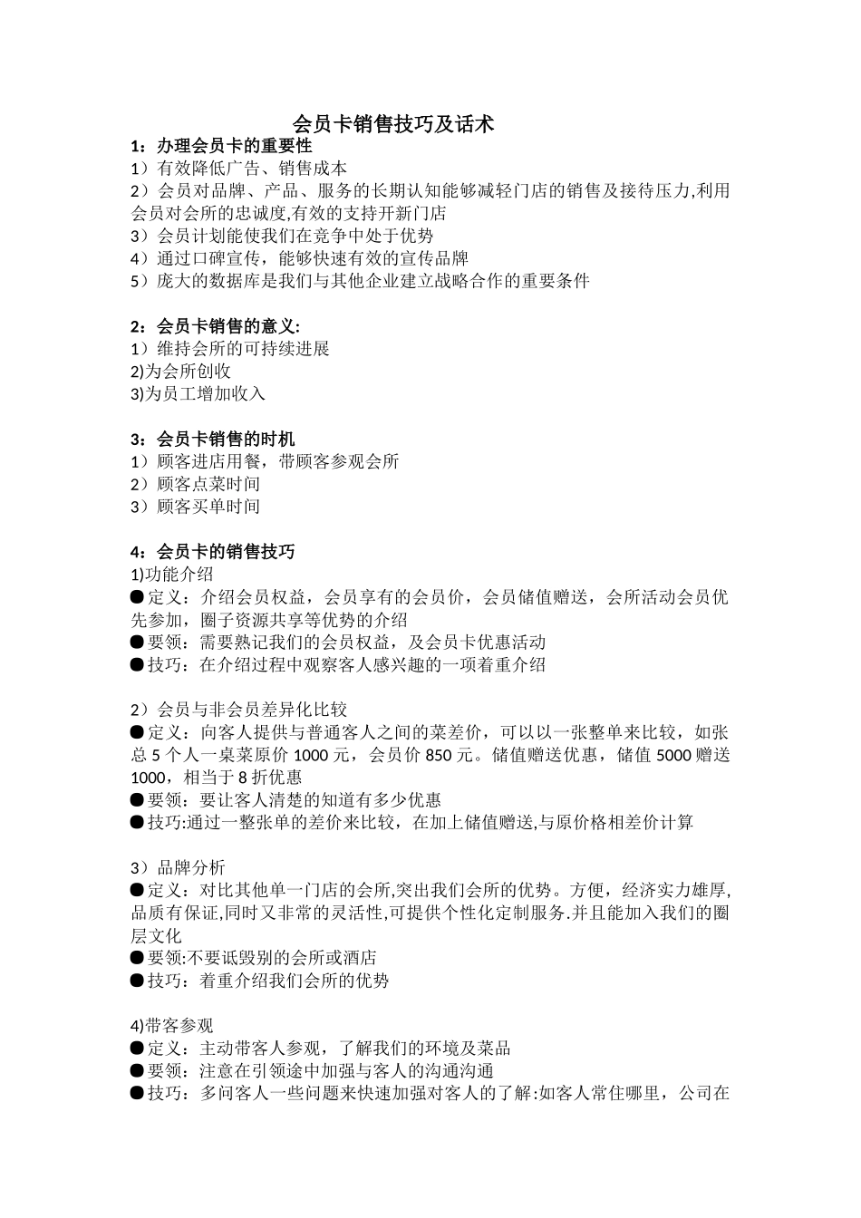 会员卡销售流程及话术-_第1页