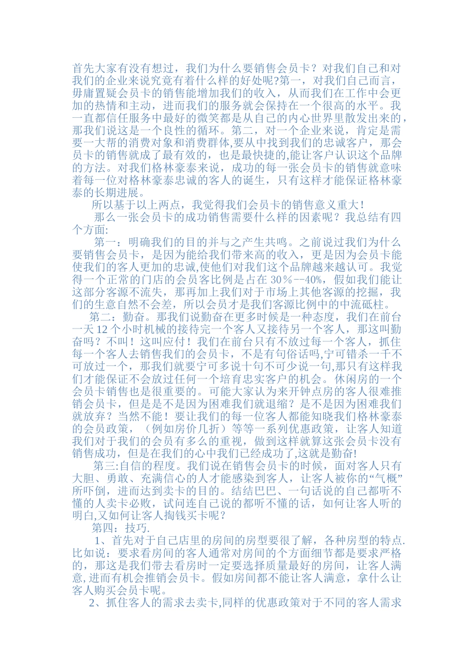 会员卡销售心得_第1页