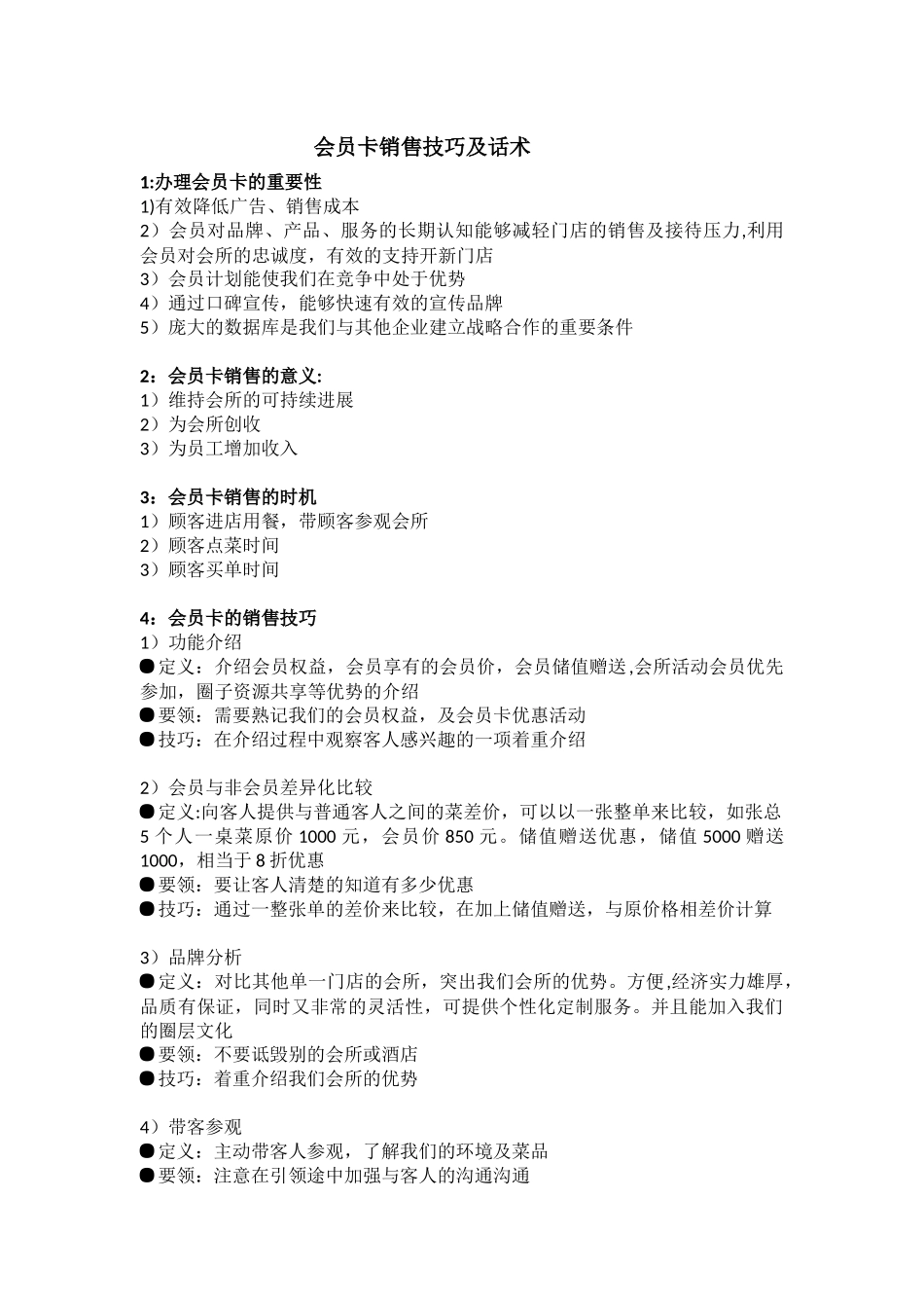 会员卡销售流程及话术-_第1页