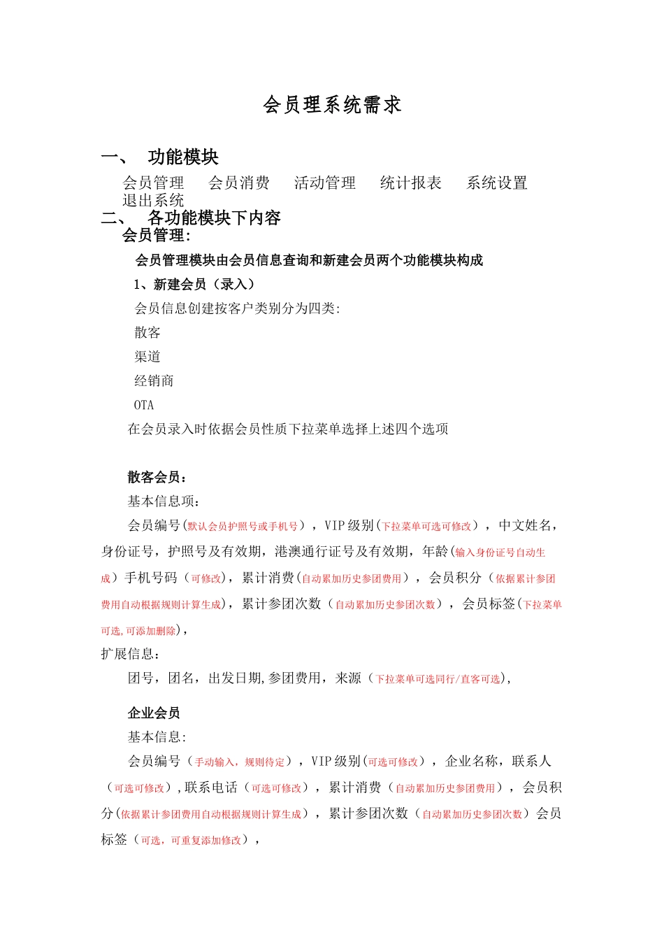 会员管理系统需求_第1页