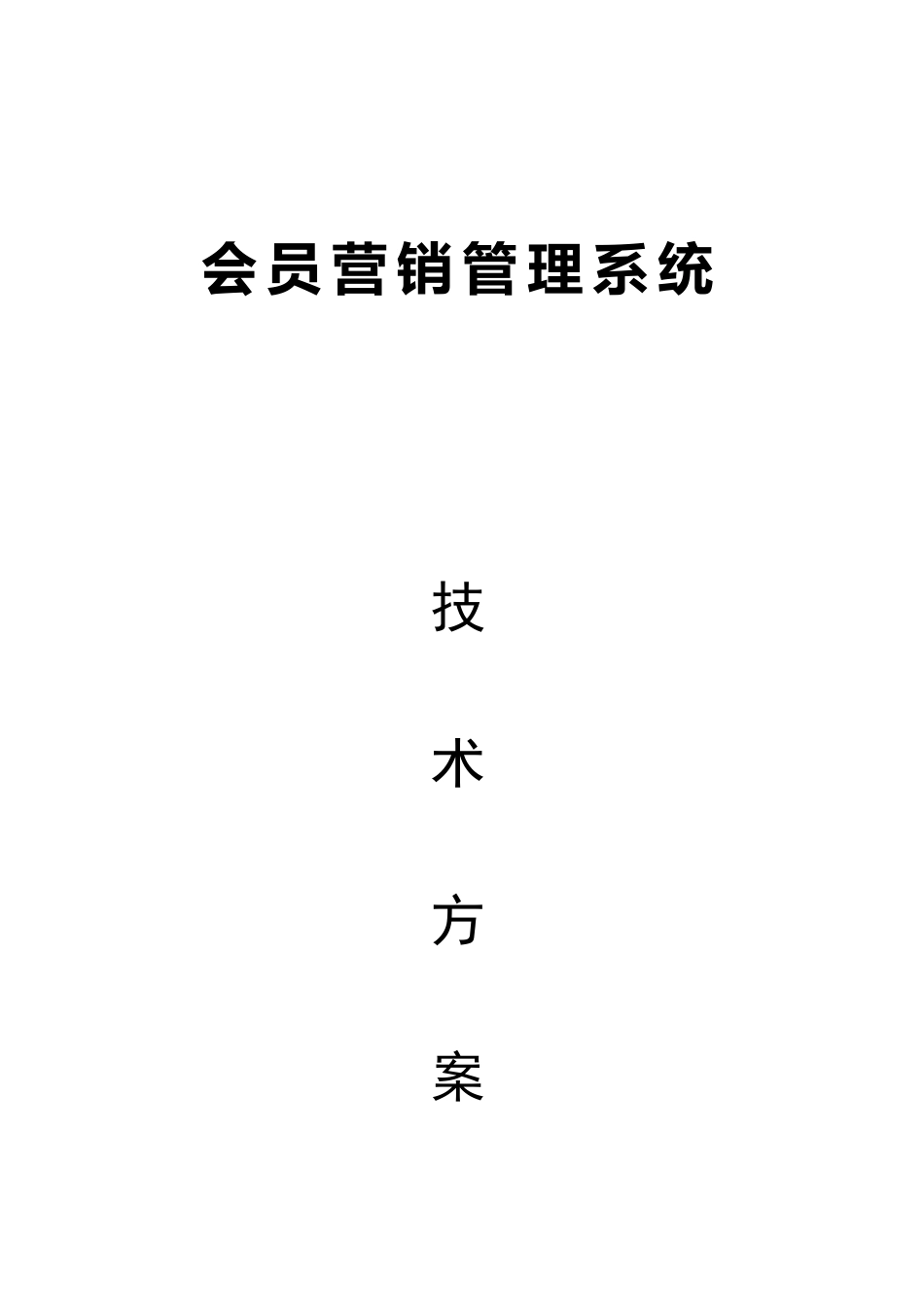 会员营销管理系统技术方案_第1页
