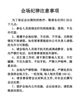会场纪律注意事项