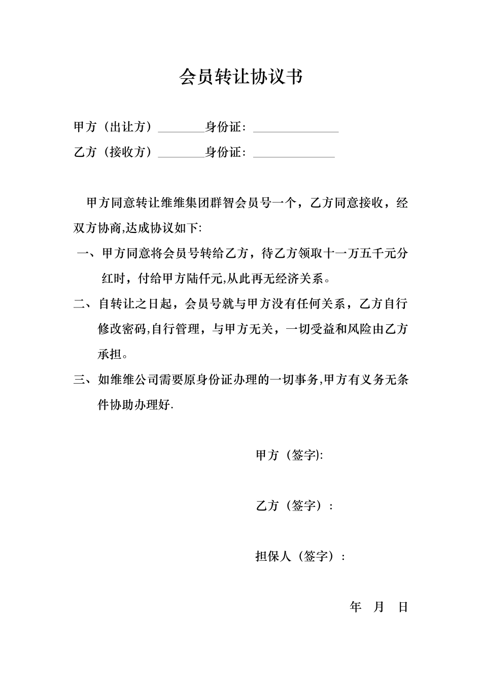 会员转让协议书_第1页