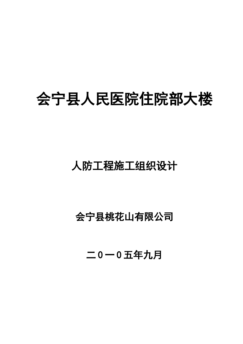 会宁县人民医院人防工程施工组织设计1_第1页