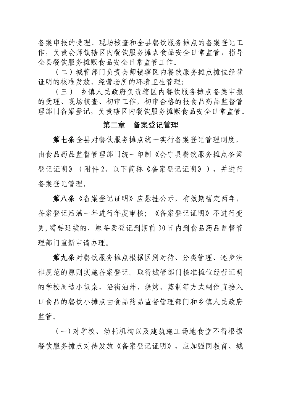 会宁县餐饮服务摊点监督管理办法_第2页