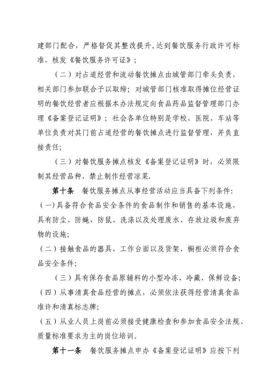 会宁县餐饮服务摊点监督管理办法_第3页