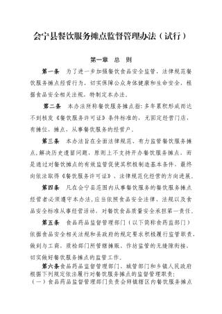 会宁县餐饮服务摊点监督管理办法