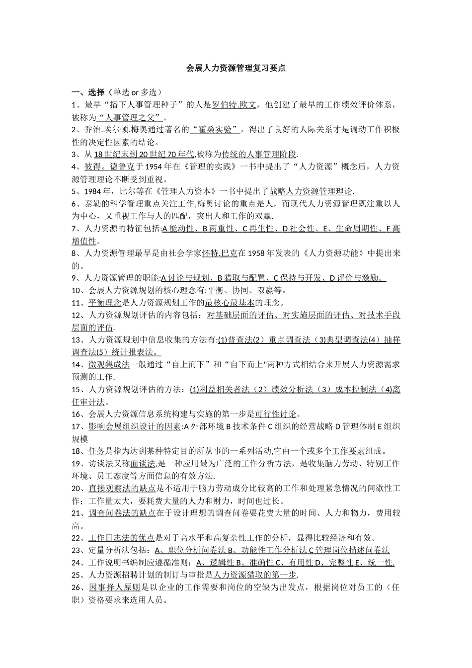 会展人力资源管理复习要点_第1页