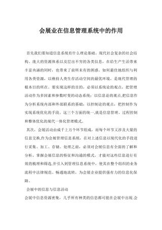 会展业在信息管理系统中的作用
