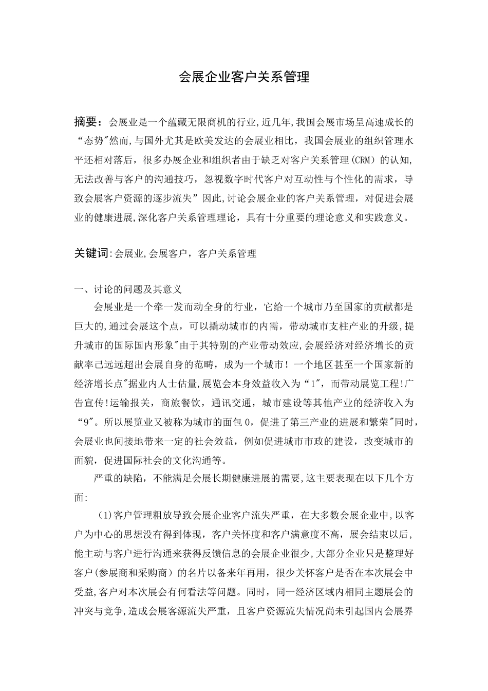 会展企业客户关系管理_第1页