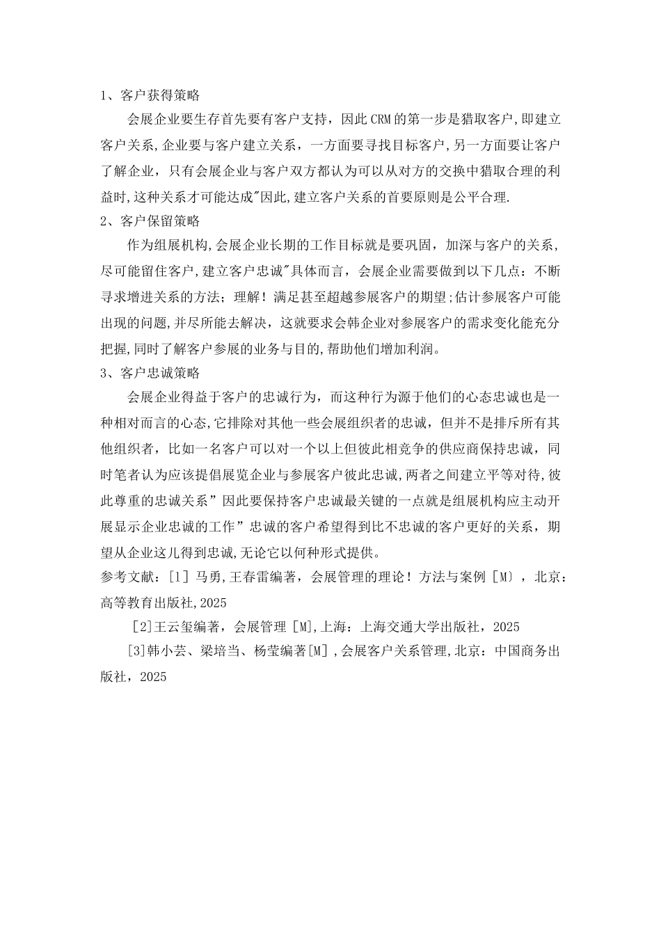 会展企业客户关系管理_第3页