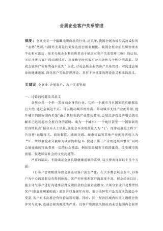 会展企业客户关系管理