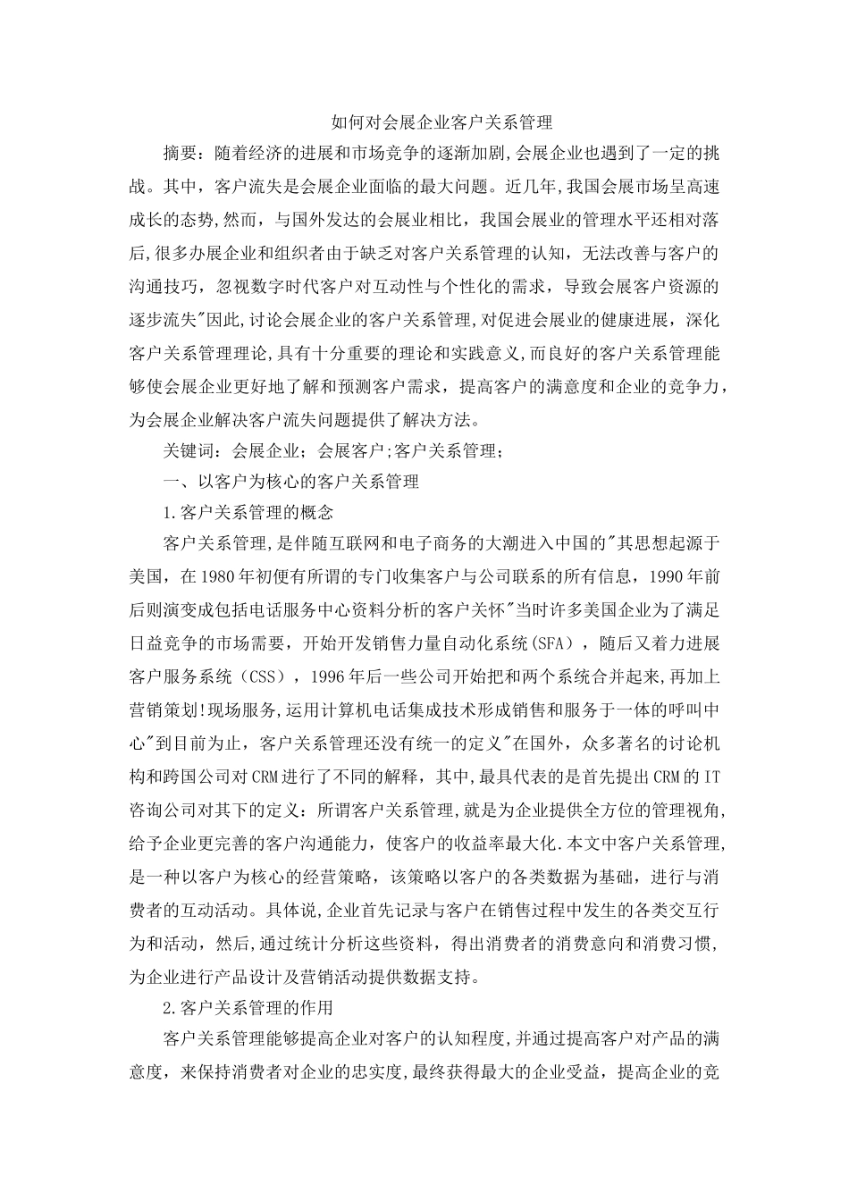 会展企业客户关系管理于阳阳_第1页