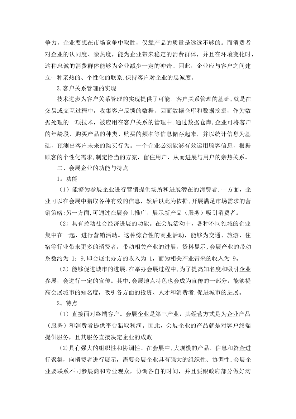 会展企业客户关系管理于阳阳_第2页