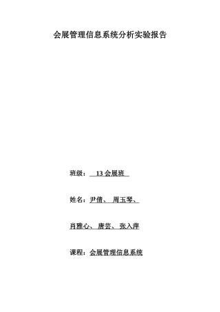 会展信息管理系统分析