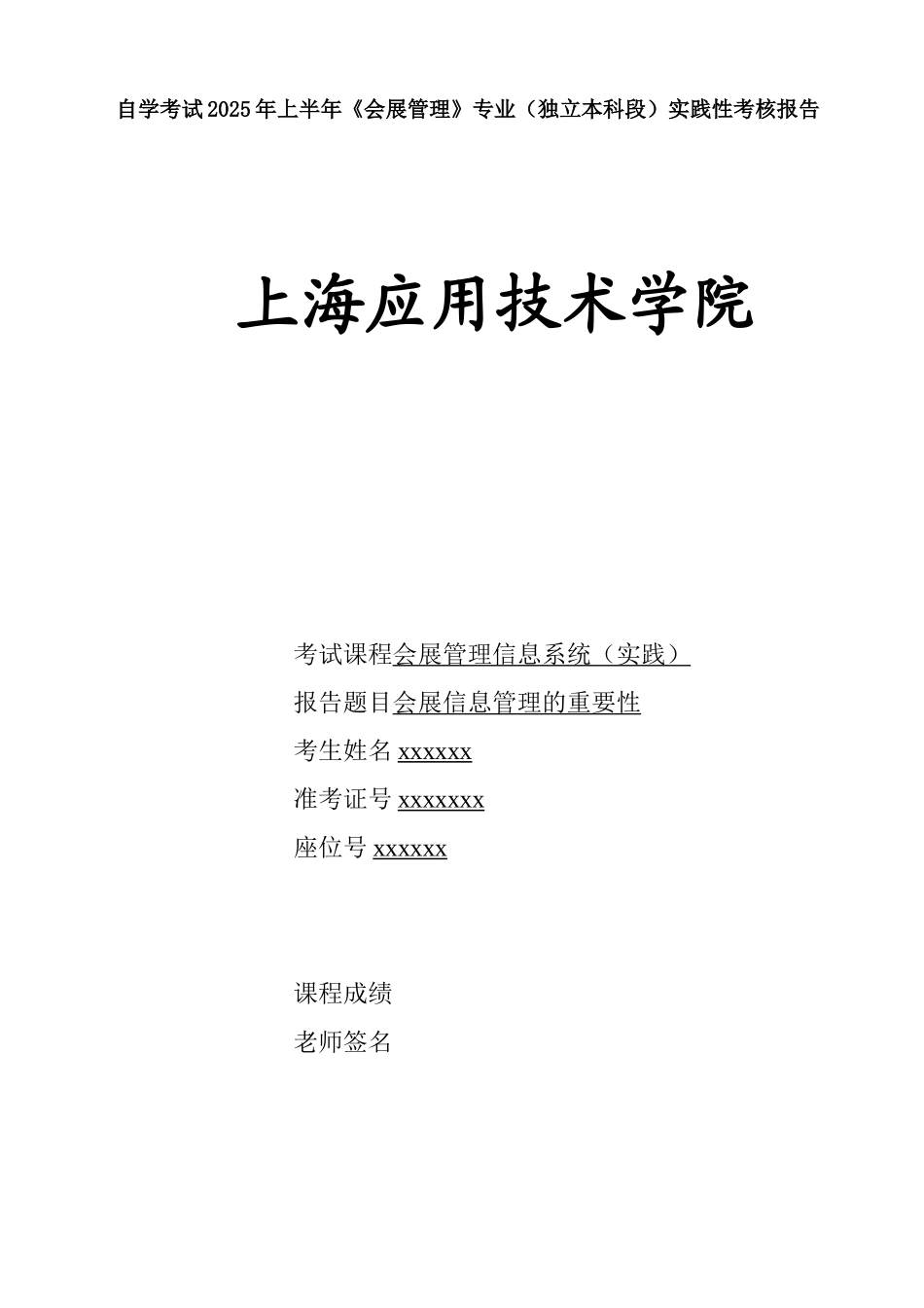 会展信息系统-实践性考核报告_第1页