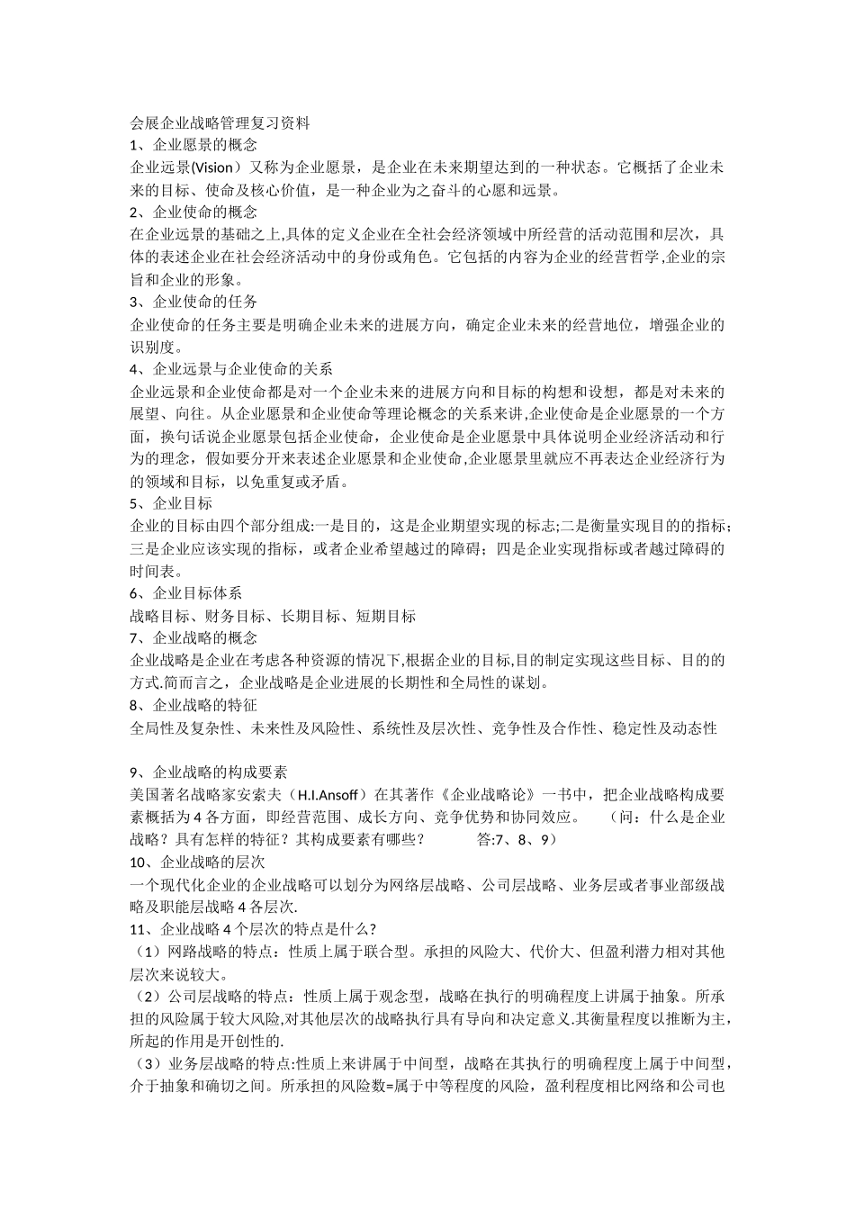 会展企业战略管理复习资料_第1页