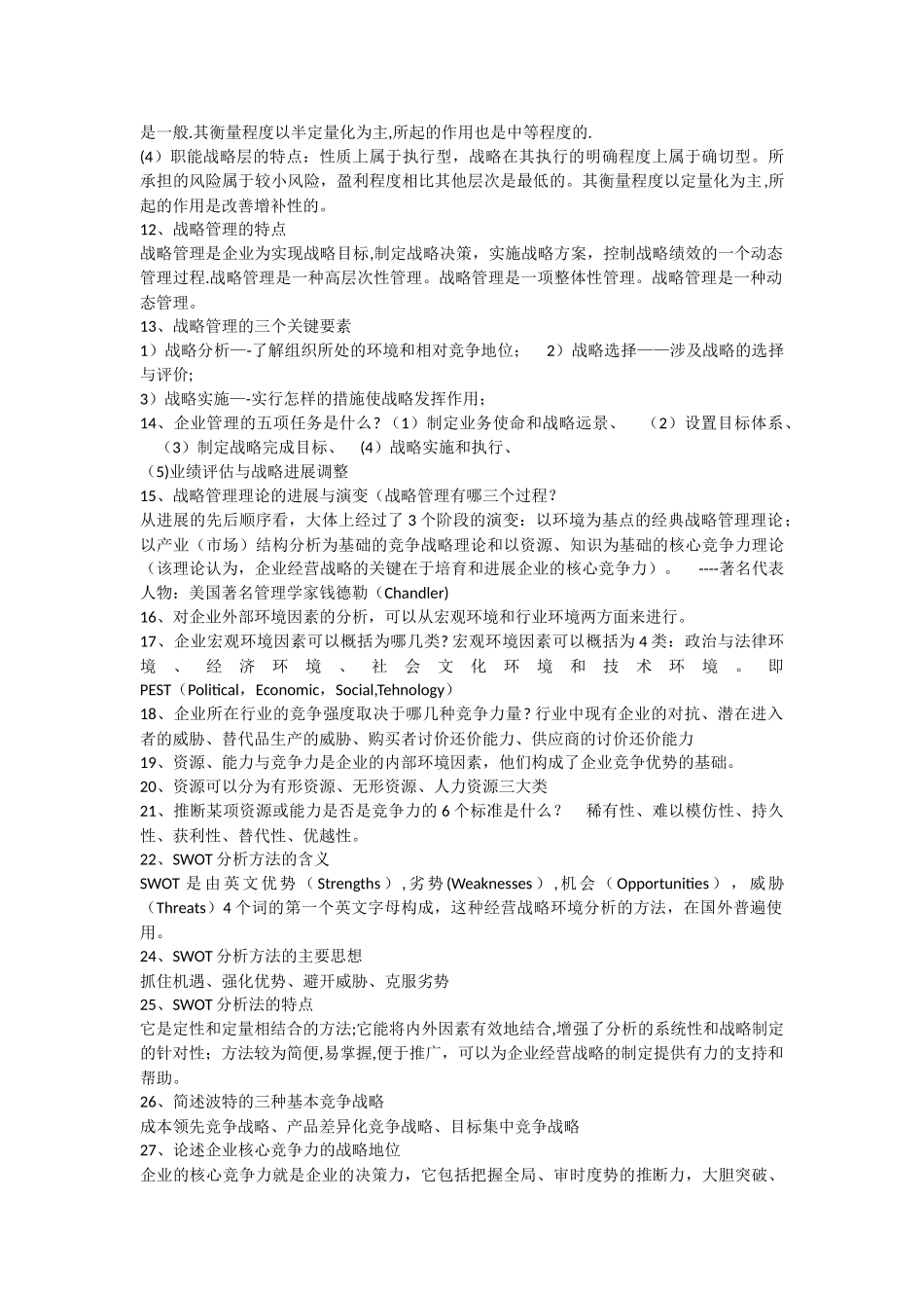 会展企业战略管理复习资料_第2页