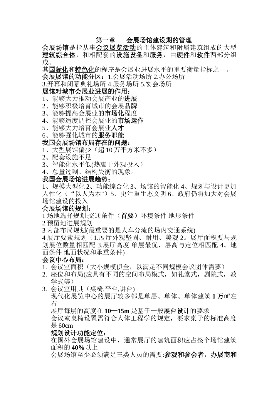 会展场馆经营与管理_第1页