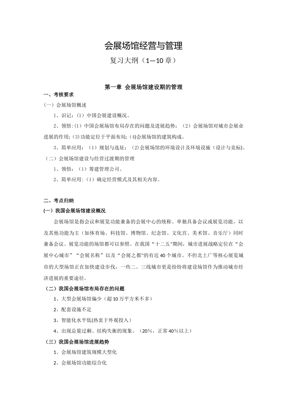 会展场馆经营与管理_第1页