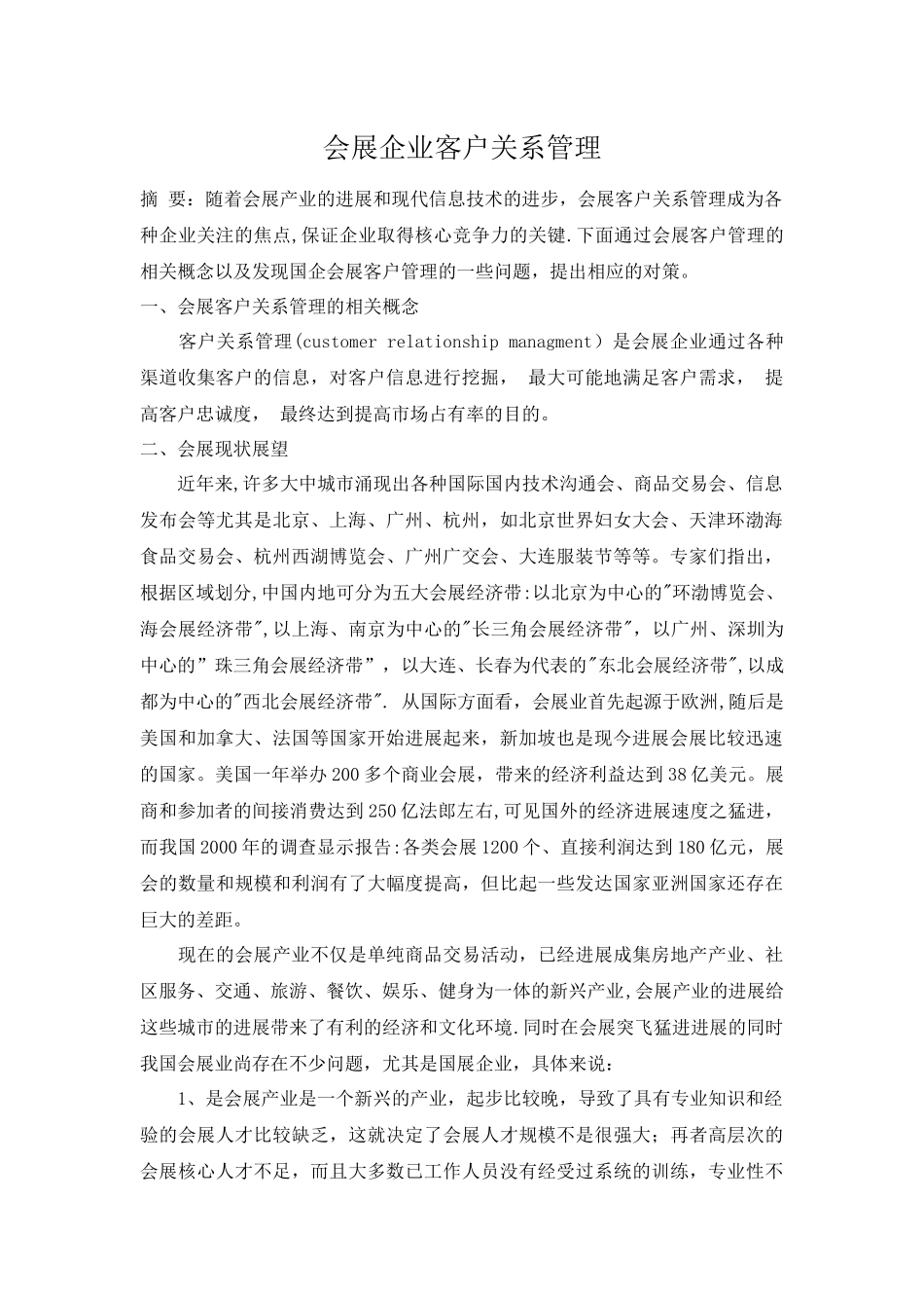 会展客户关系管理_第1页