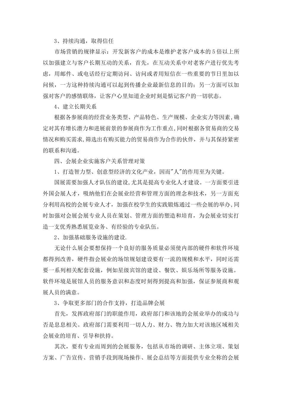 会展客户关系管理_第3页