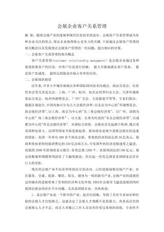 会展客户关系管理