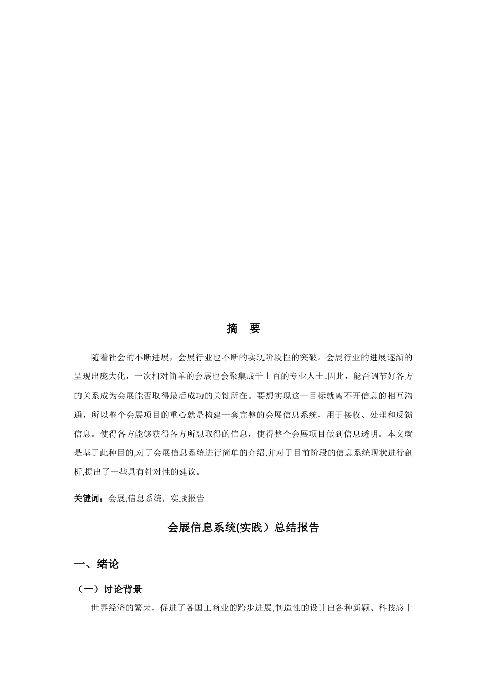 会展信息系统管理实践总结报告_第2页