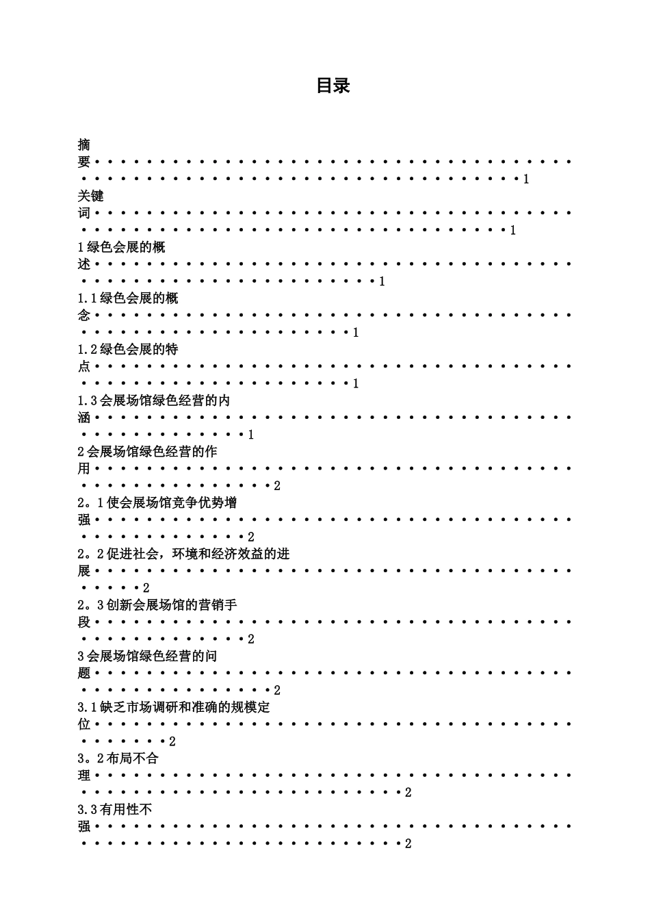 会展场馆绿色经营与管理的对策研究_第2页