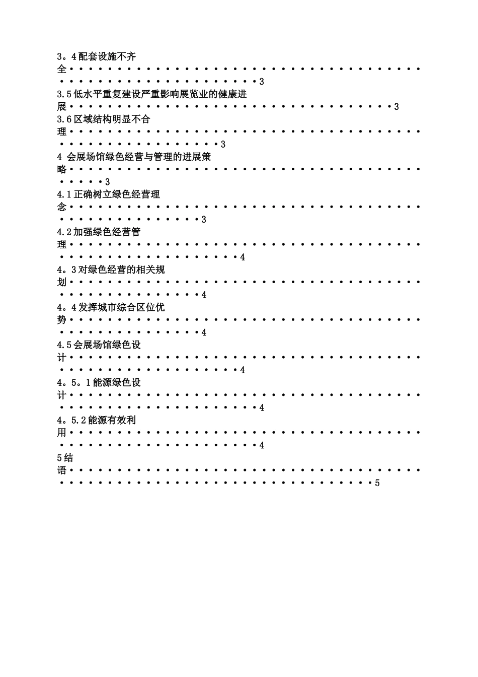 会展场馆绿色经营与管理的对策研究_第3页