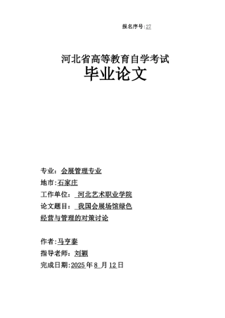 会展场馆绿色经营与管理的对策研究