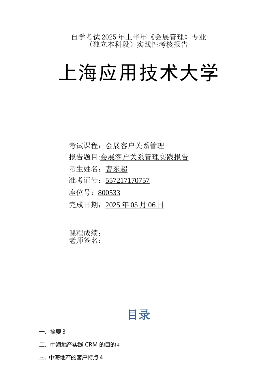 会展客户关系管理实践报告_第1页