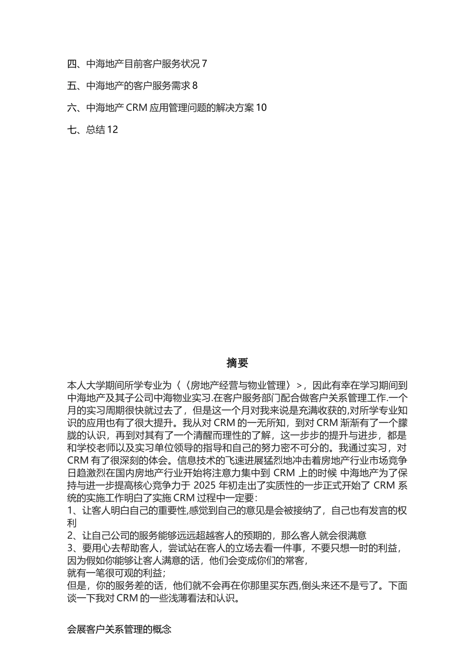 会展客户关系管理实践报告_第2页