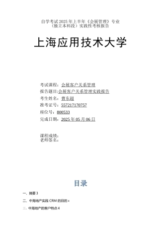 会展客户关系管理实践报告