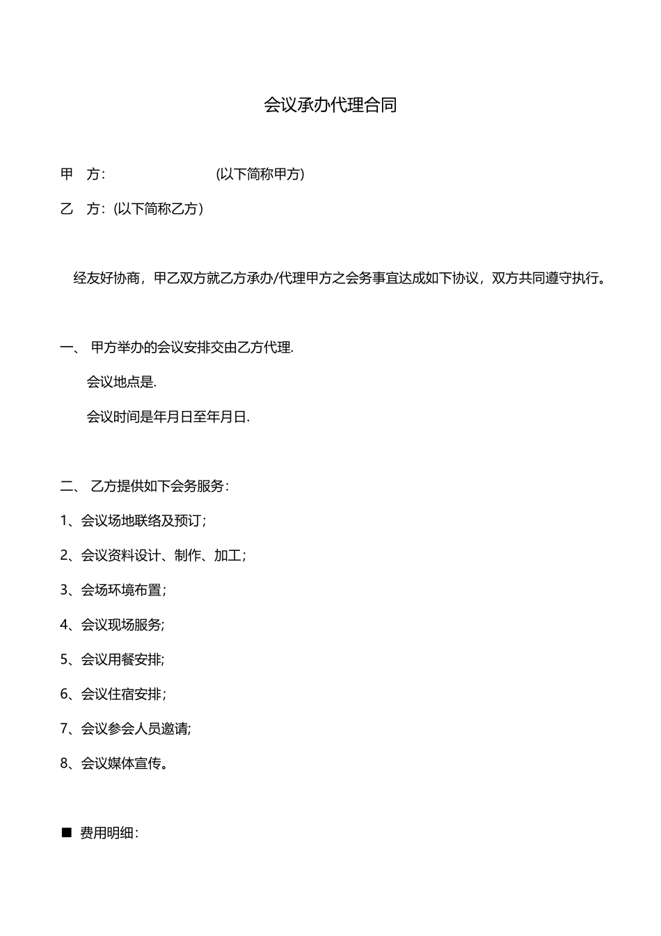 会展承办代理合同-标准_第1页