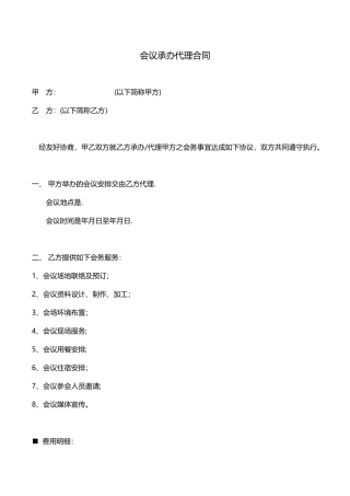 会展承办代理合同-标准