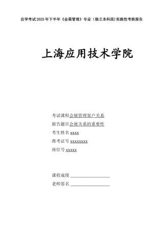 会展客户关系管理-实践性考核报告