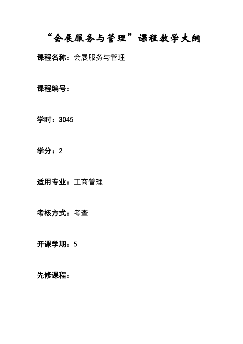 会展服务与管理教学大纲_第1页