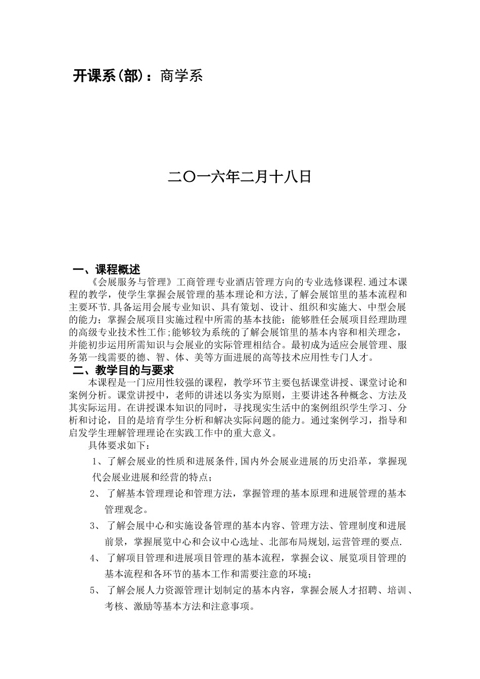 会展服务与管理教学大纲_第2页