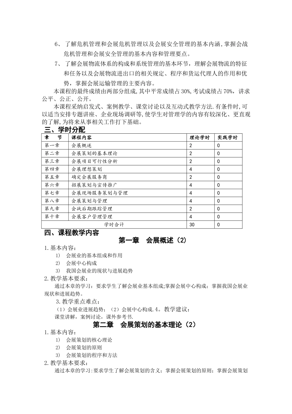 会展服务与管理教学大纲_第3页