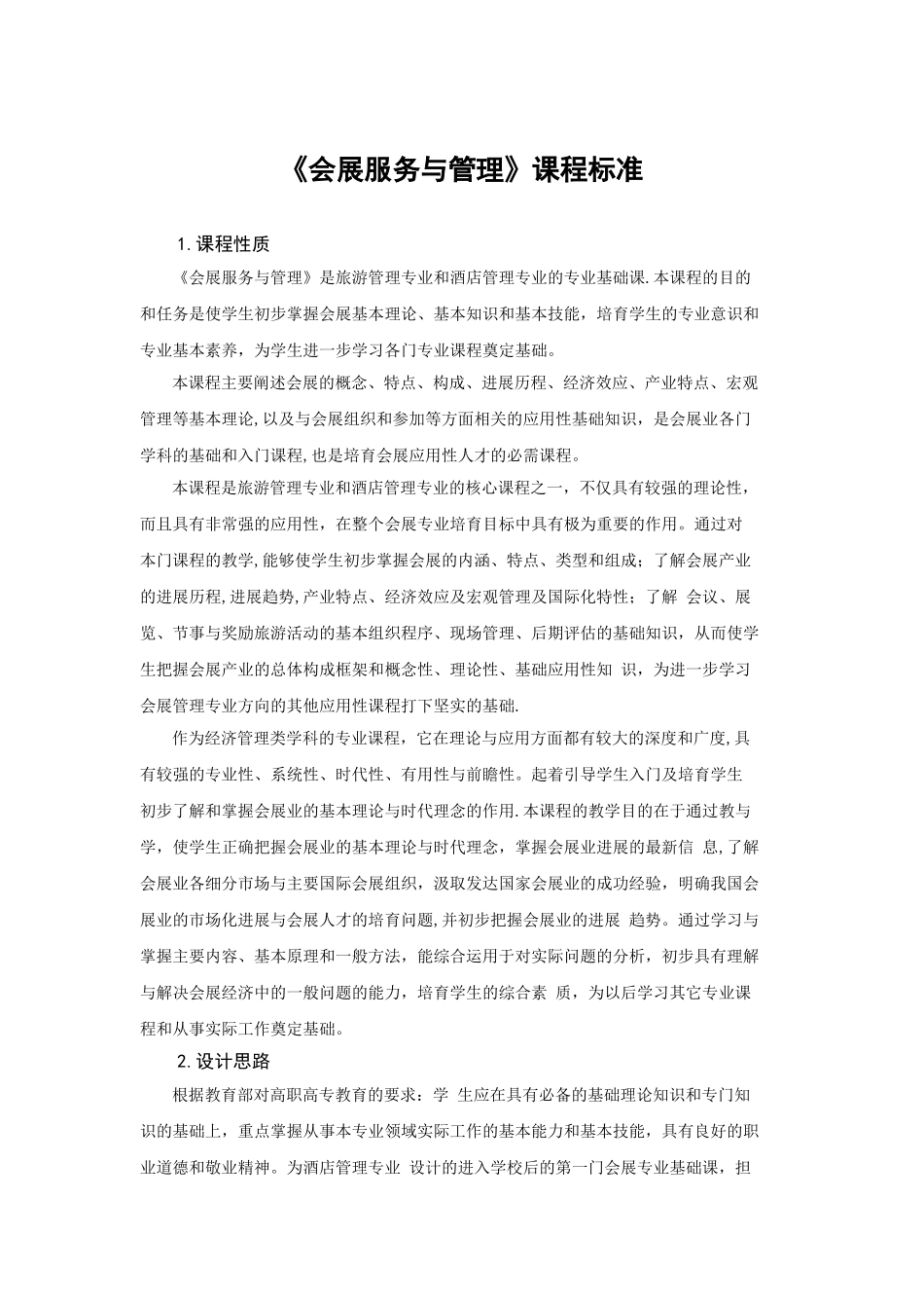 会展服务与管理课程标准_第1页