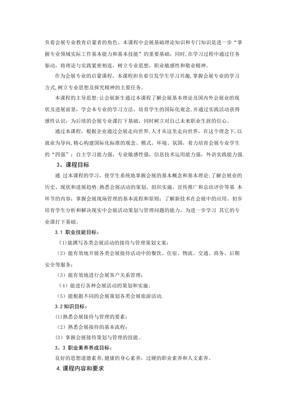 会展服务与管理课程标准_第2页