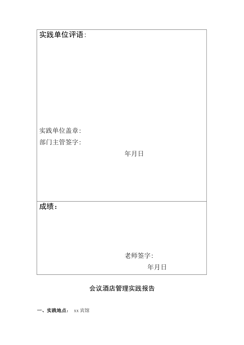 会展管理--会议酒店管理实践报告_第2页