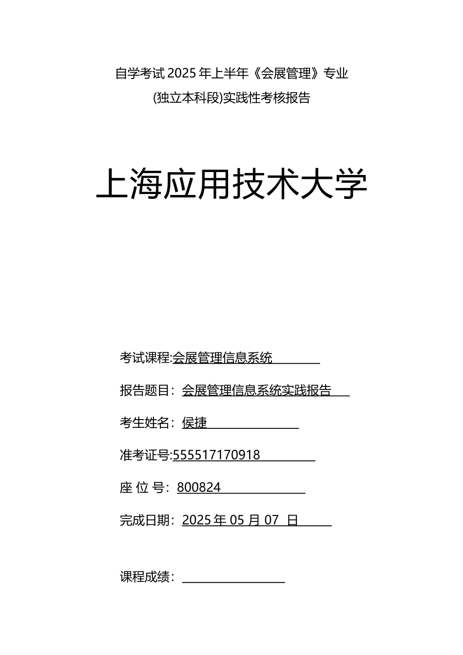 会展管理信息系统实践报告_第1页