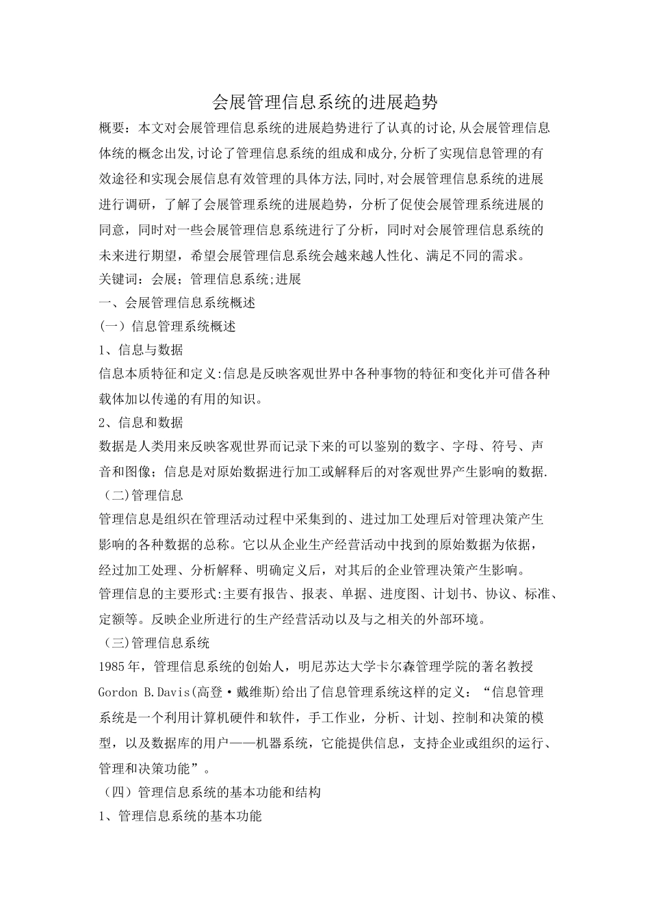 会展管理信息系统的发展趋势_第1页