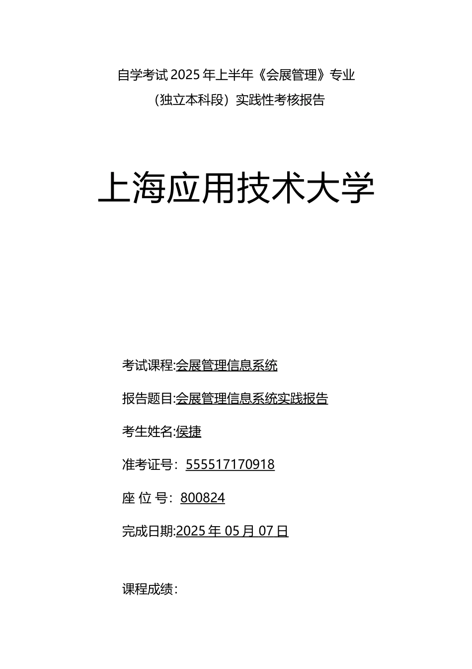 会展管理信息系统实践报告_第1页