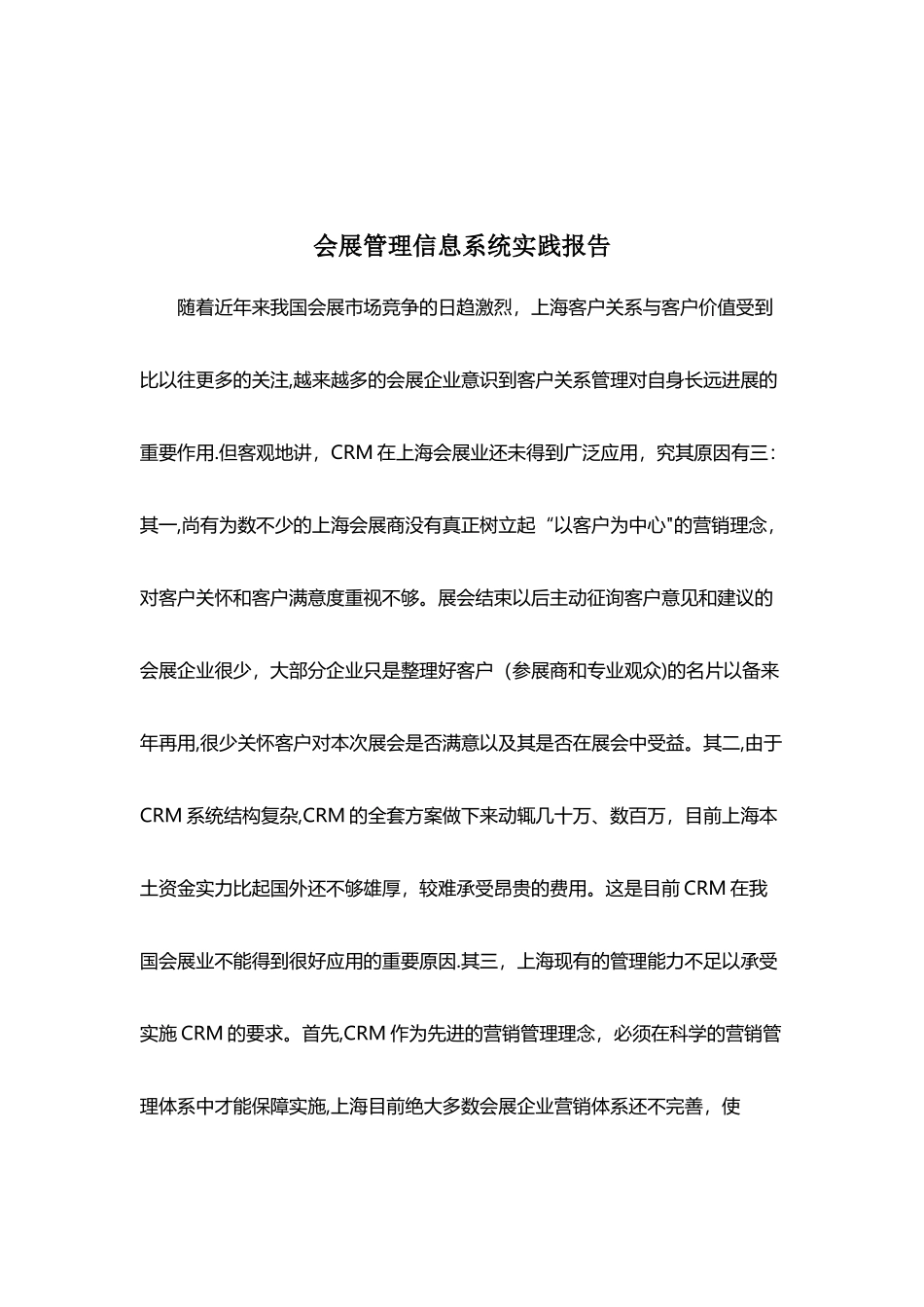 会展管理信息系统实践报告_第3页